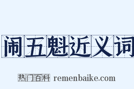 闹五魁近义词是什么意思的图片